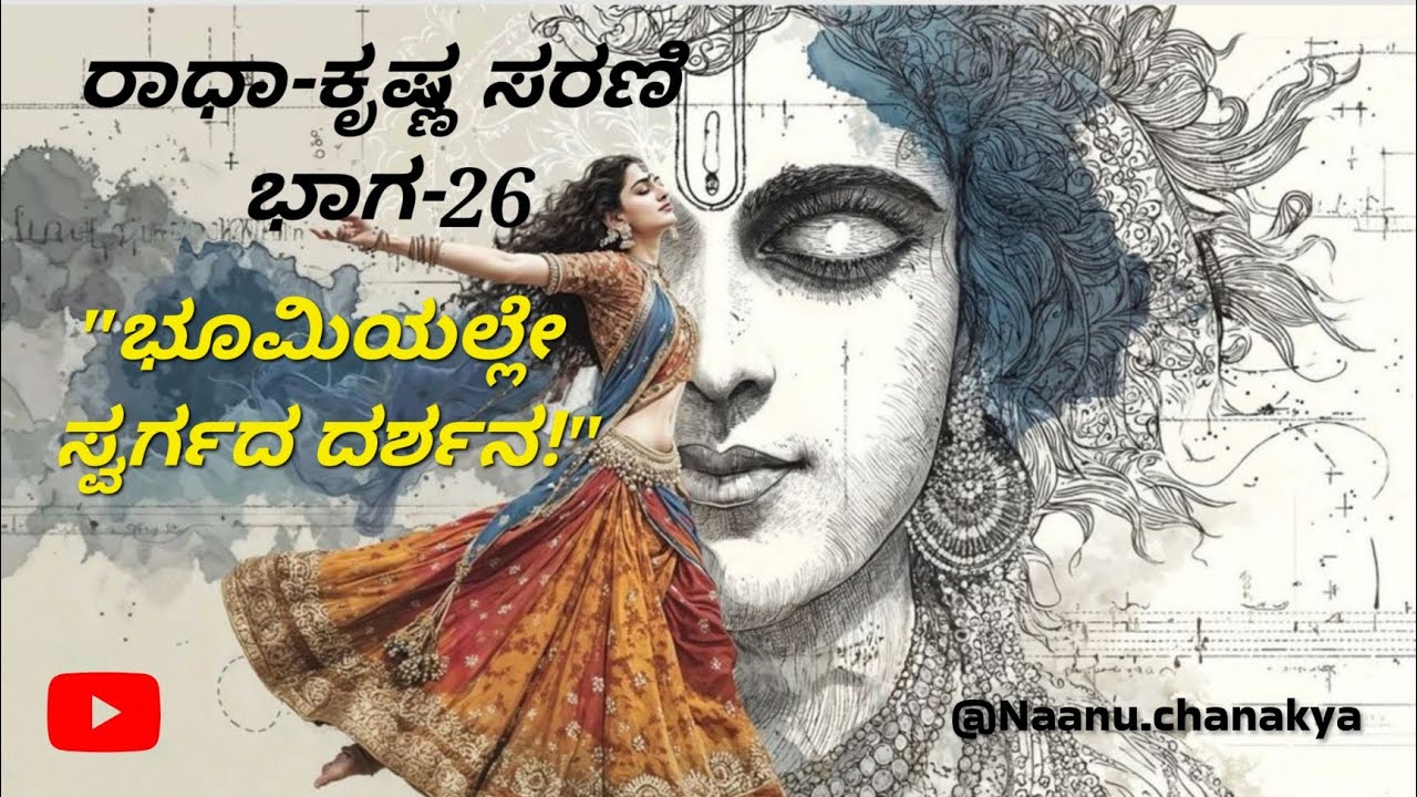 ರಾಧಾ-ಕೃಷ್ಣ ಸರಣಿ ಭಾಗ-26: ಗೋಪಿಕೆಯರಿಗೆ ಗೋಲೋಕದ ದರ್ಶನ ಮಾಡಿಸಿದ ಕೃಷ್ಣ! ಸಾವಿಲ್ಲದ ಆ ಲೋಕ ಹೇಗಿದೆ?@NaanuChanakya