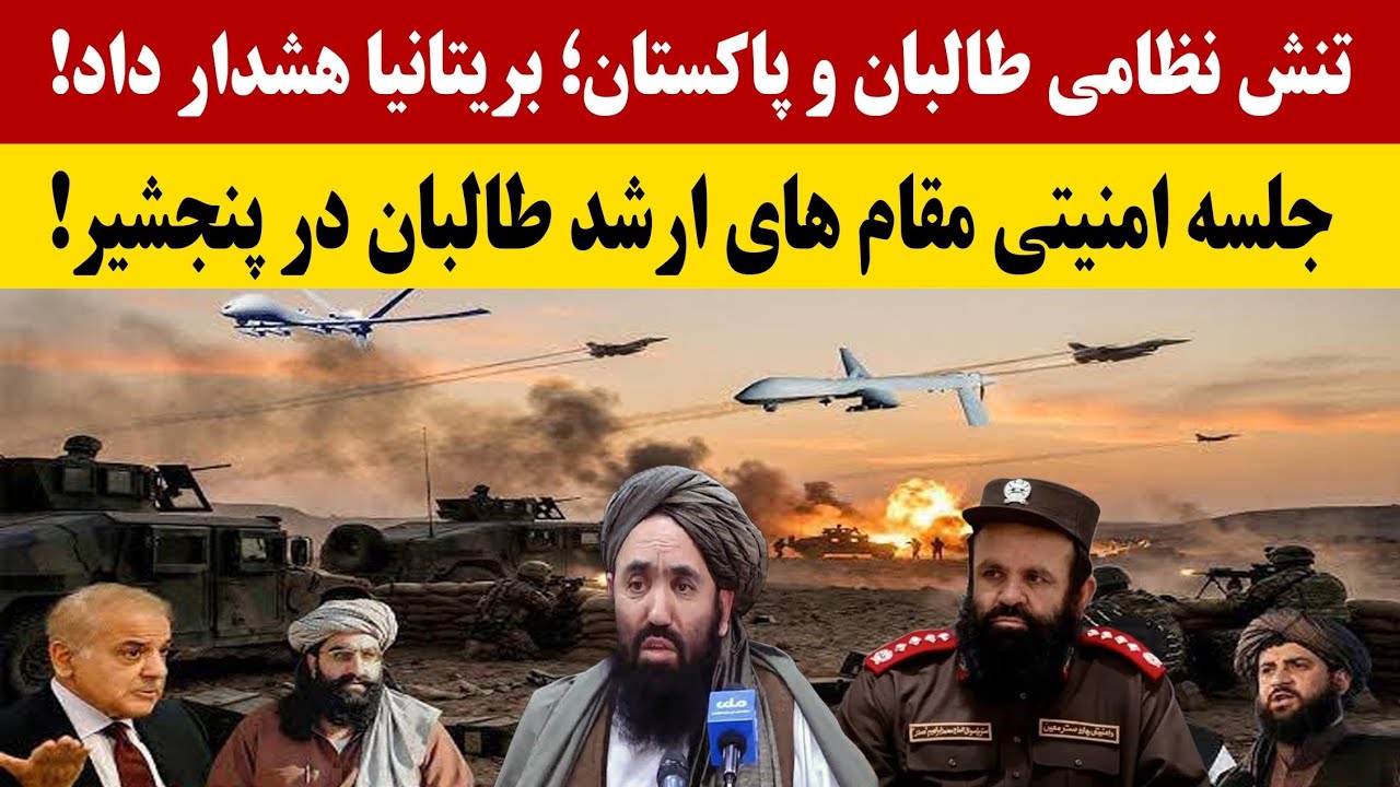 جلسه امنیتی در پنجشیر، تهران از طالبان و پاکستان خواست به میز مذاکره برگردند،بازداشت یک افغان در چین