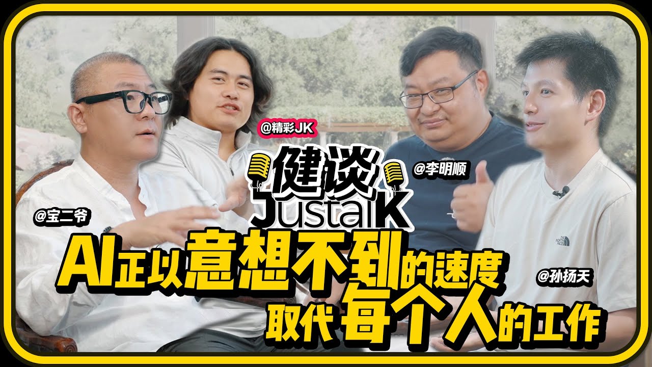 AI将重塑所有行业？行行AI李明顺 &times; 宝二爷 &times; 福布斯青年领袖孙扬天深度对谈