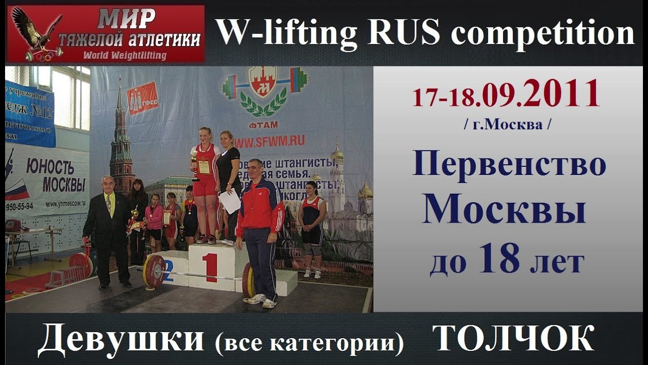 17-18.09.2011 (Girls-C+Jerk) Moscow Championship to 18 years