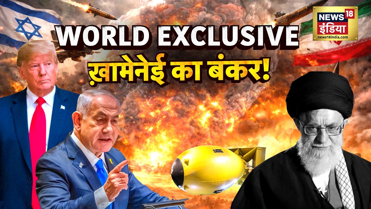 ख़ामेनेई के बंकर में कहां कहां गिरे 30 बम?WORLD EXCLUSIVE ख़ामेनेई का बंकर! Iran Israel War