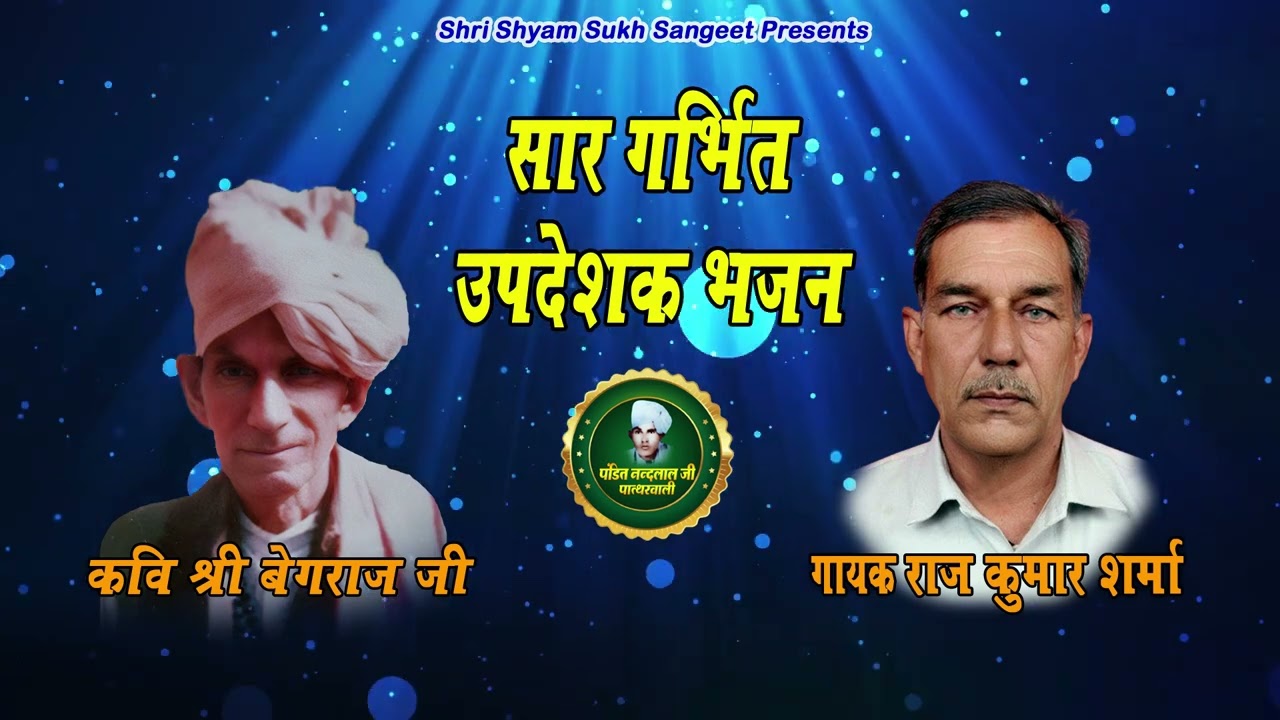 उपदेशक भजन || अगली पिछली कुछ ना || राज कुमार शर्मा || पं. श्री बेगराज जी पात्थरवाली