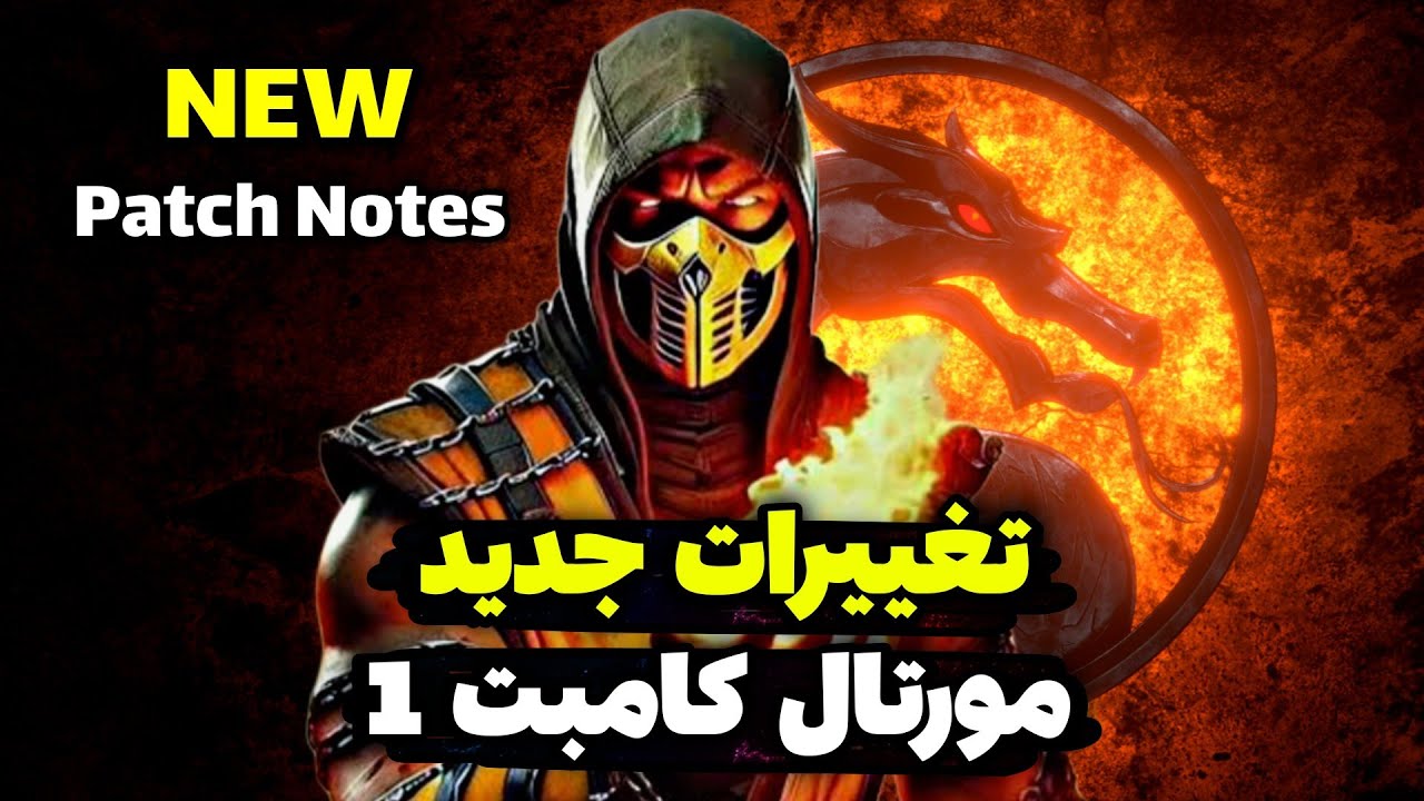 بررسی و توضیحات کامل تمام تغییرات آپدیت جدید مورتال کامبت 1 🔥