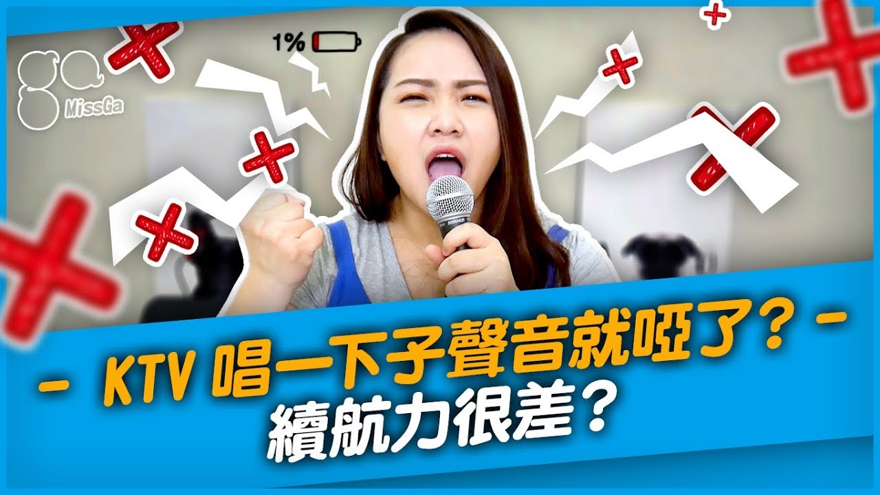 #115 KTV唱一下子就啞了？續航力很差？◆嘎老師 Miss Ga｜歌唱教學 學唱歌◆