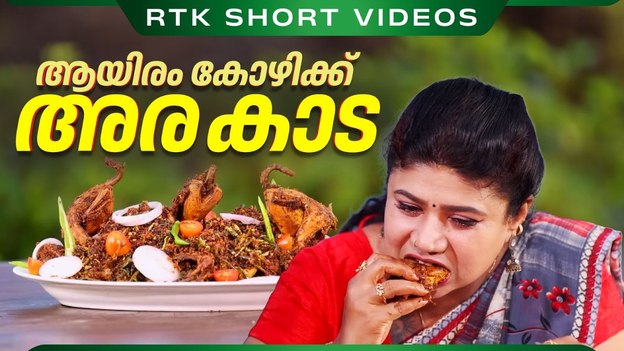 ആയിരം കോഴിക്ക് അര കാട | Kada Fry Recipe Malayalam | Quail Fry