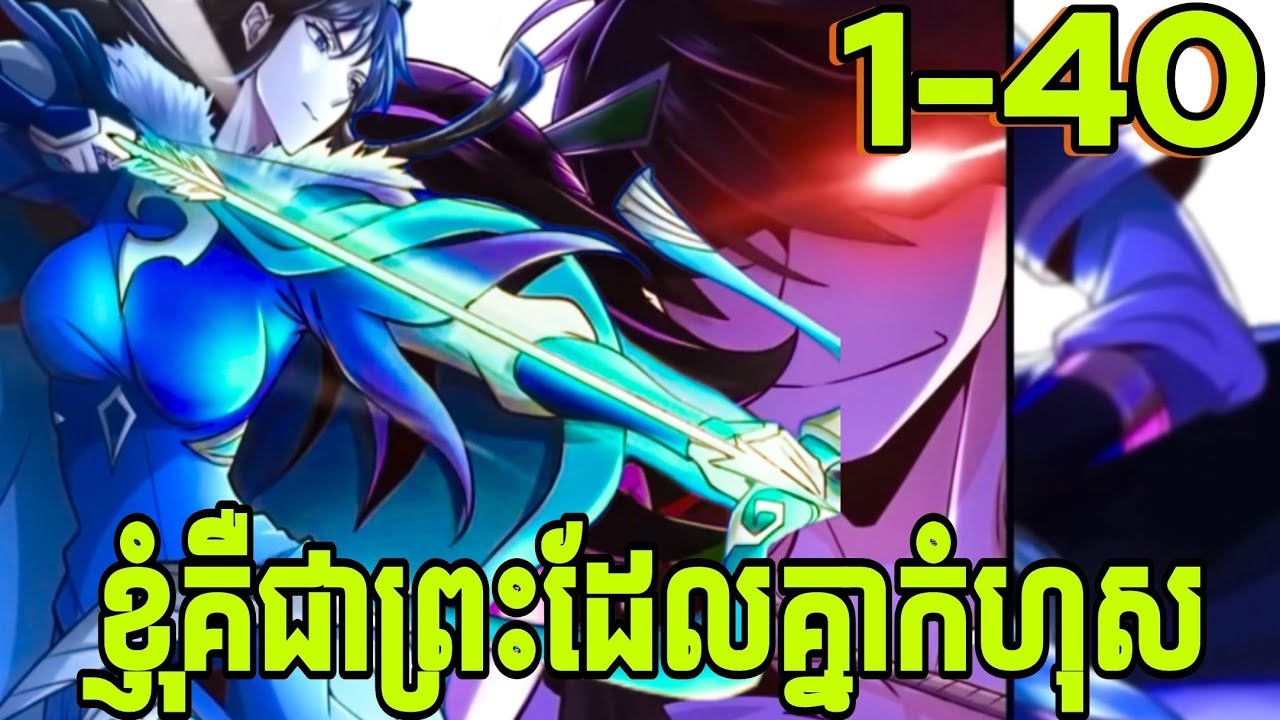 រឿងខ្ញុំគឺជាព្រះដែលគ្មានកំហុស ភាគ ១-៤០ // peerless alchemy god Ep 1-40