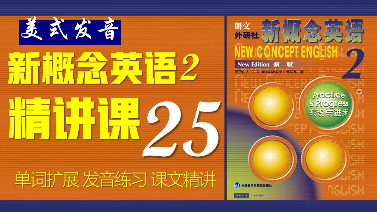 《新概念英语第二册 》第25课 核心词汇 || 句型精讲 || 故事转述 Listening English Practice