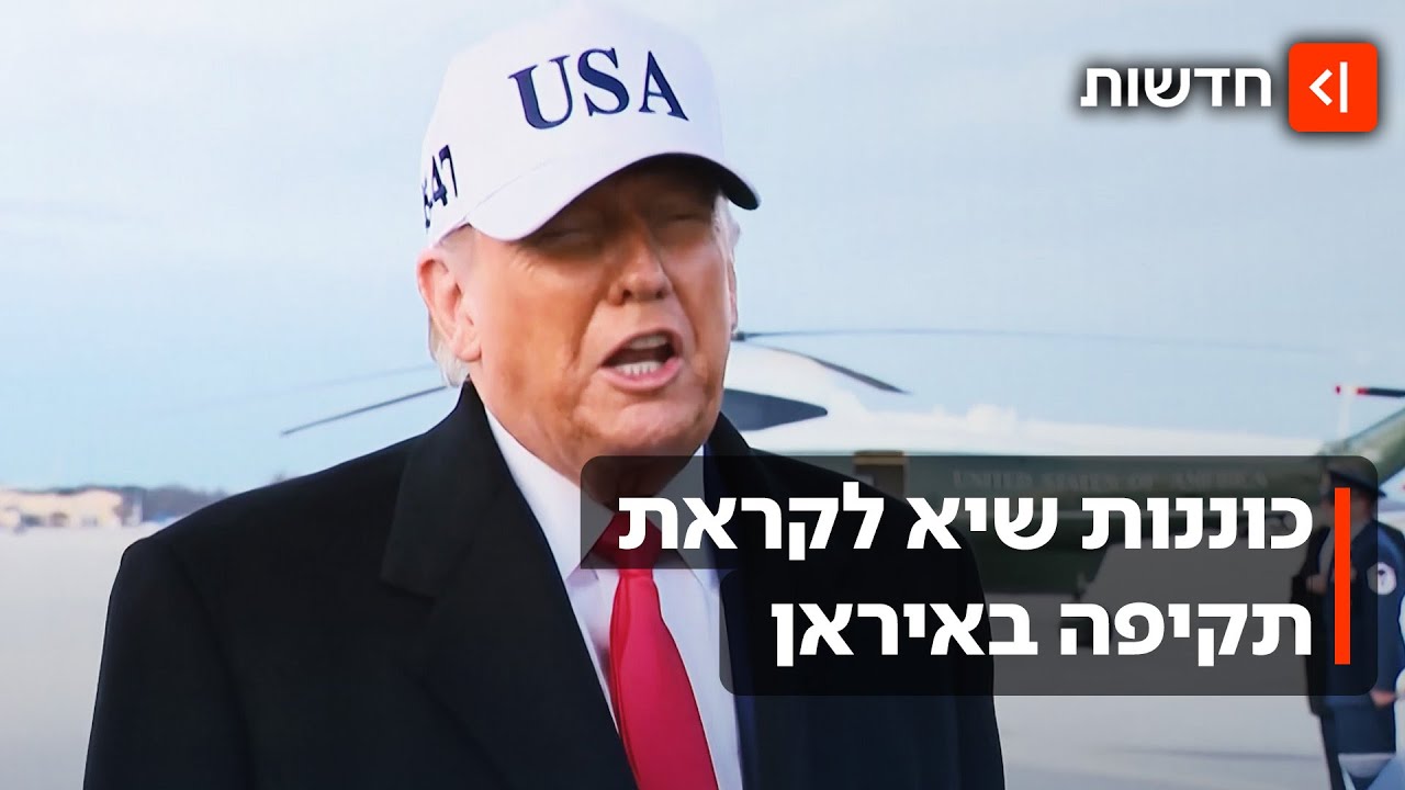 בדרך לתקיפה אמריקנית באיראן: האם טראמפ מאיים ומקיים?