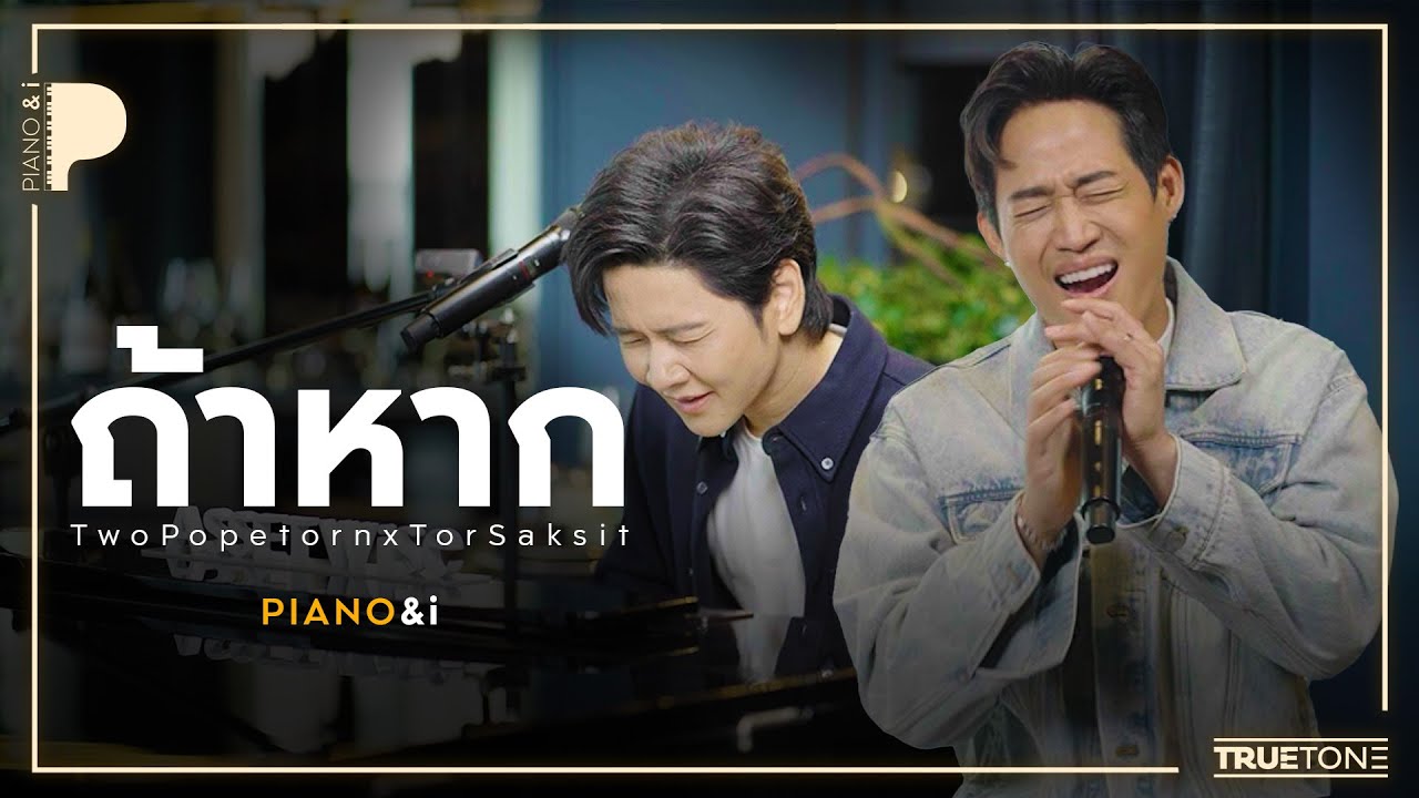 ถ้าหาก | ตู่ ภพธร ( TWO Popetorn ) x TorSaksit (Piano & i Live)