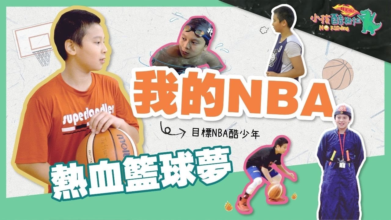 「小孩酷斯拉」story 12.我的NBA熱血籃球夢 | #秦康傑