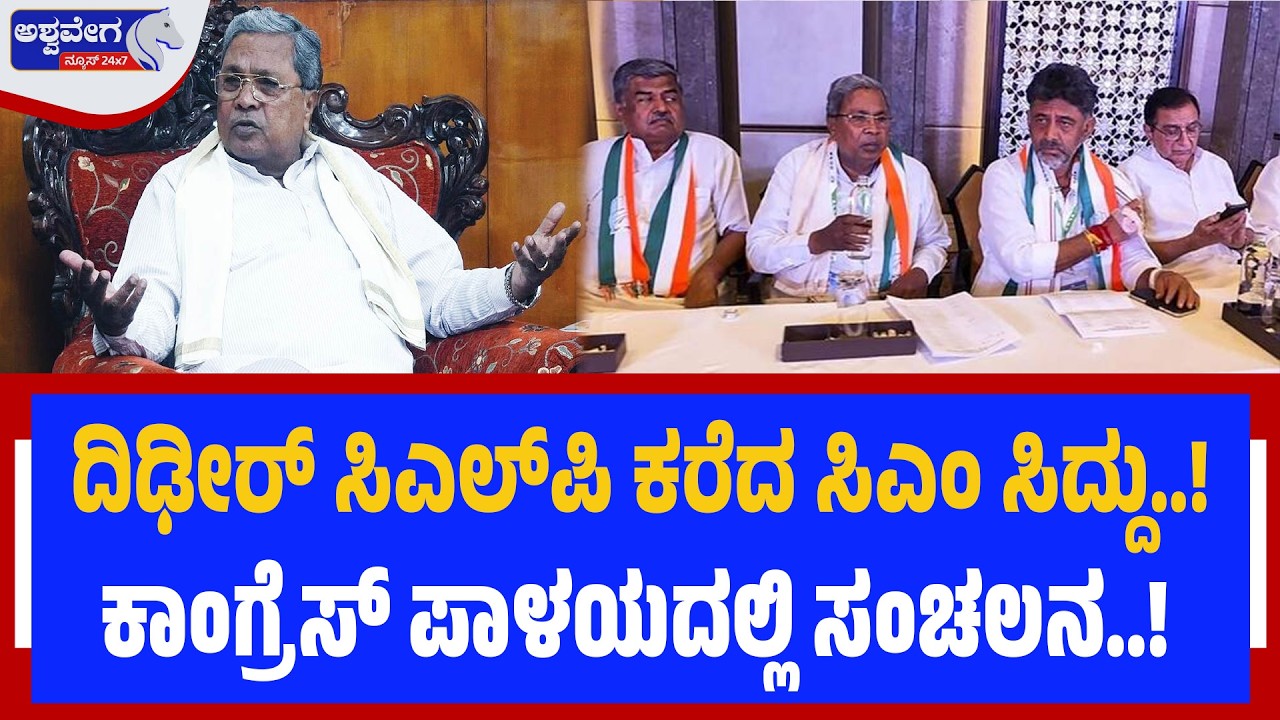 ದಿಢೀರ್‌ ಸಿಎಲ್‌ಪಿ ಕರೆದ ಸಿಎಂ ಸಿದ್ದು..! ಕಾಂಗ್ರೆಸ್‌ ಪಾಳಯದಲ್ಲಿ ಸಂಚಲನ..!| CLP Meeting Drama! Ashwaveganews