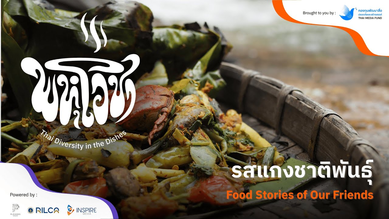 EP05 : รสแกงชาติพันธุ์ l พหุโอชา : Thai Diversity in the Dishes