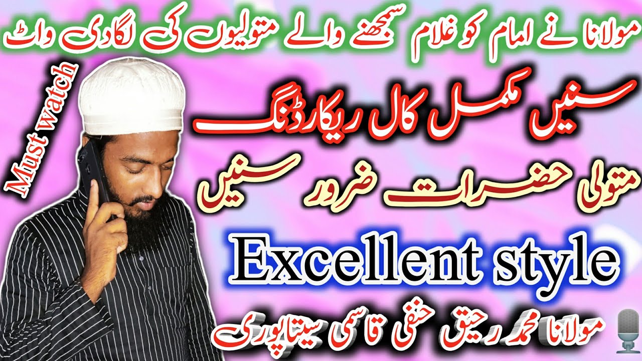 مسجد کمیٹی کو مولانا کی پھٹکار|| امام سے متعلق مولانا کی بے باک گفتگو ||Maulana Raheeque Hanafi