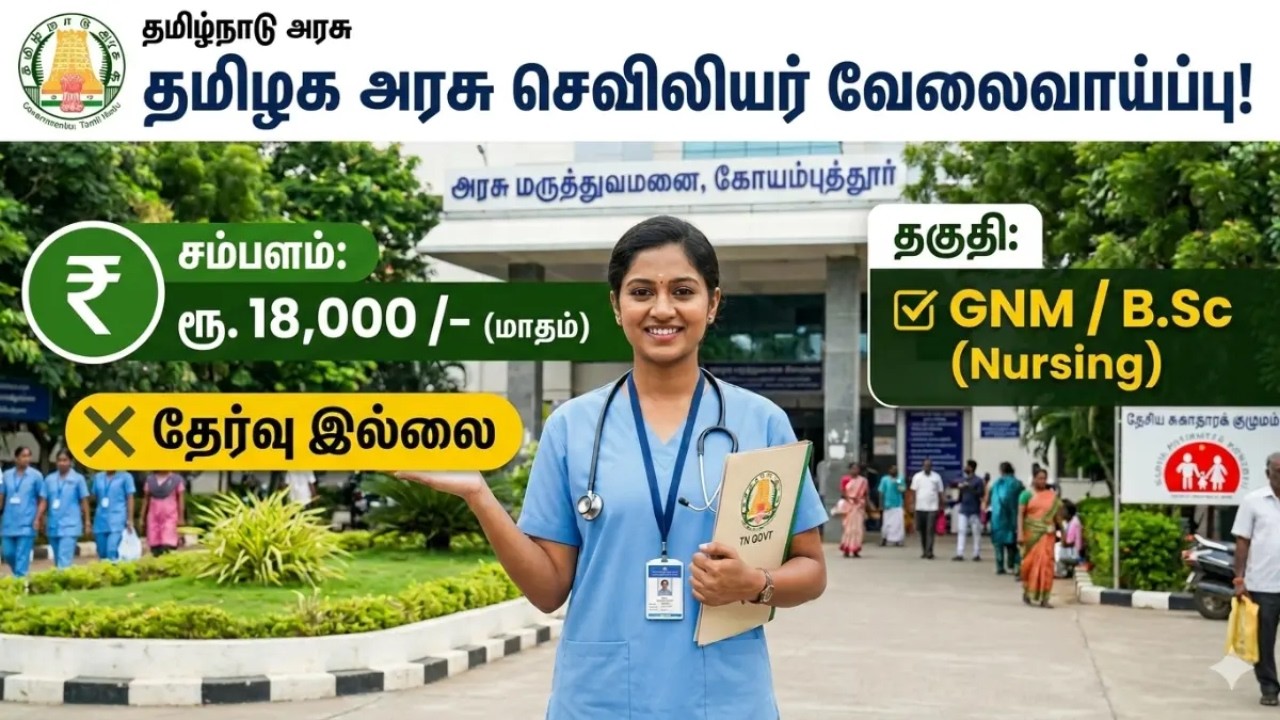 தமிழக அரசு செவிலியர் வேலைவாய்ப்பு 2026 JOB HUNTING #shorts