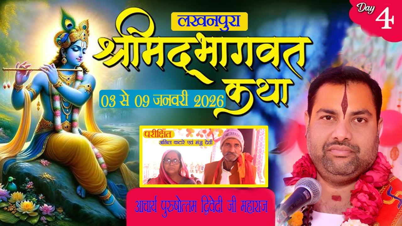 आचार्य पुरुषोत्तम द्विवेदी जी Live Stream लखनपुरा  पछायांगाँव