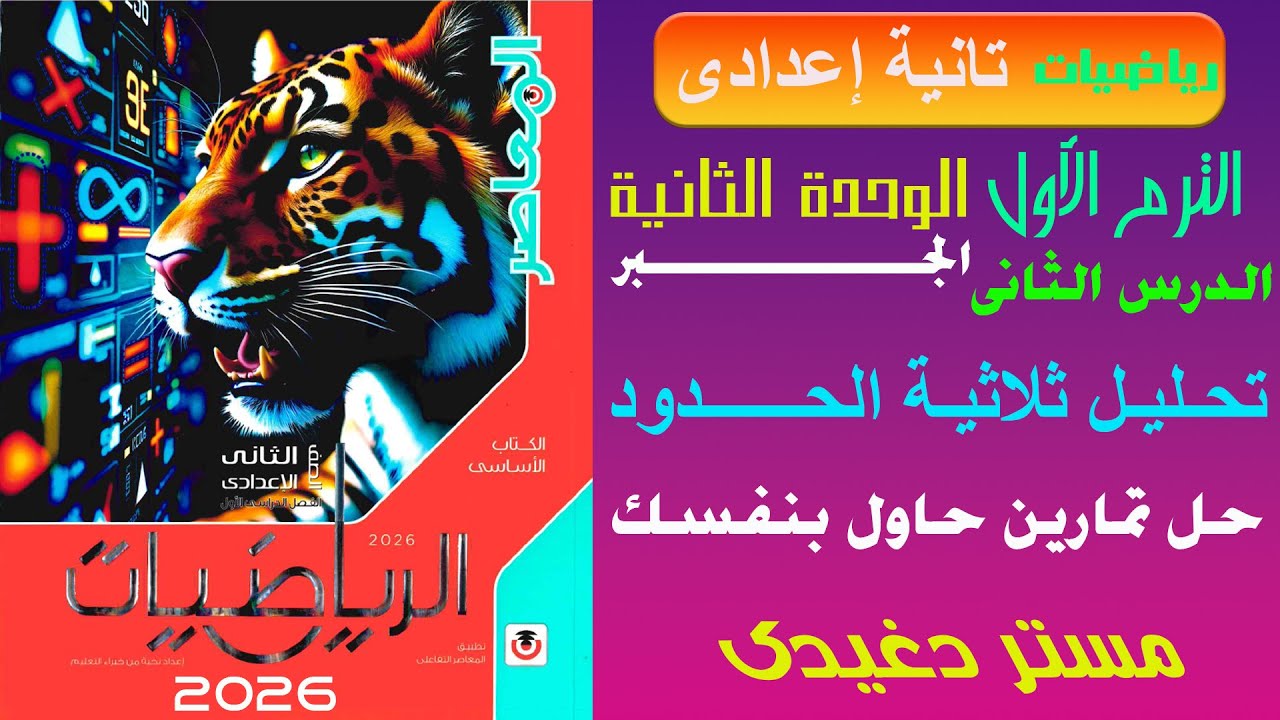 حاول بنفسك❤️‍🔥تحليل ثلاثية الحدود❤️‍🔥تانية اعدادى❤️‍🔥الجبر💥ترم أول💥المعاصر 2026💥💣