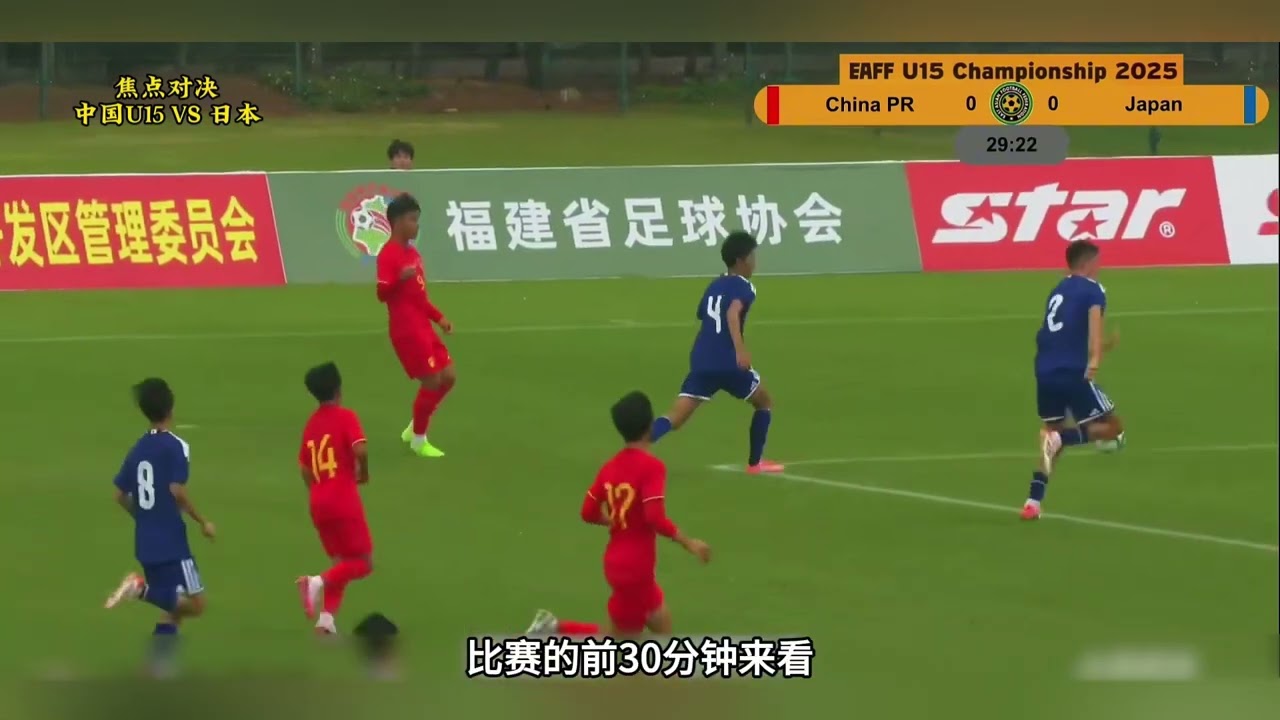 中国足球任重道远！ U15东亚杯，U15国足vs日本u15#中国足球#东亚杯#日本足球#足球小将#足球比赛