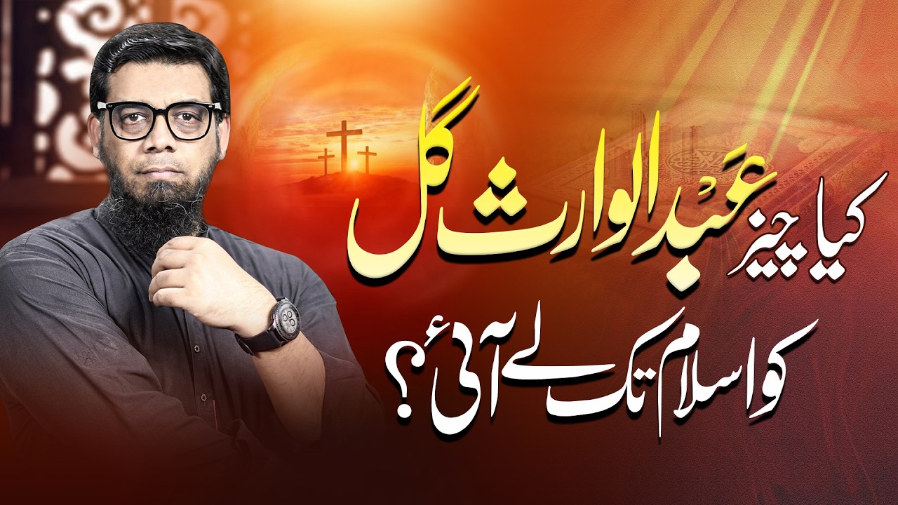 Kya cheez Abdul Waris Gul ko Islam tak le aayi ?