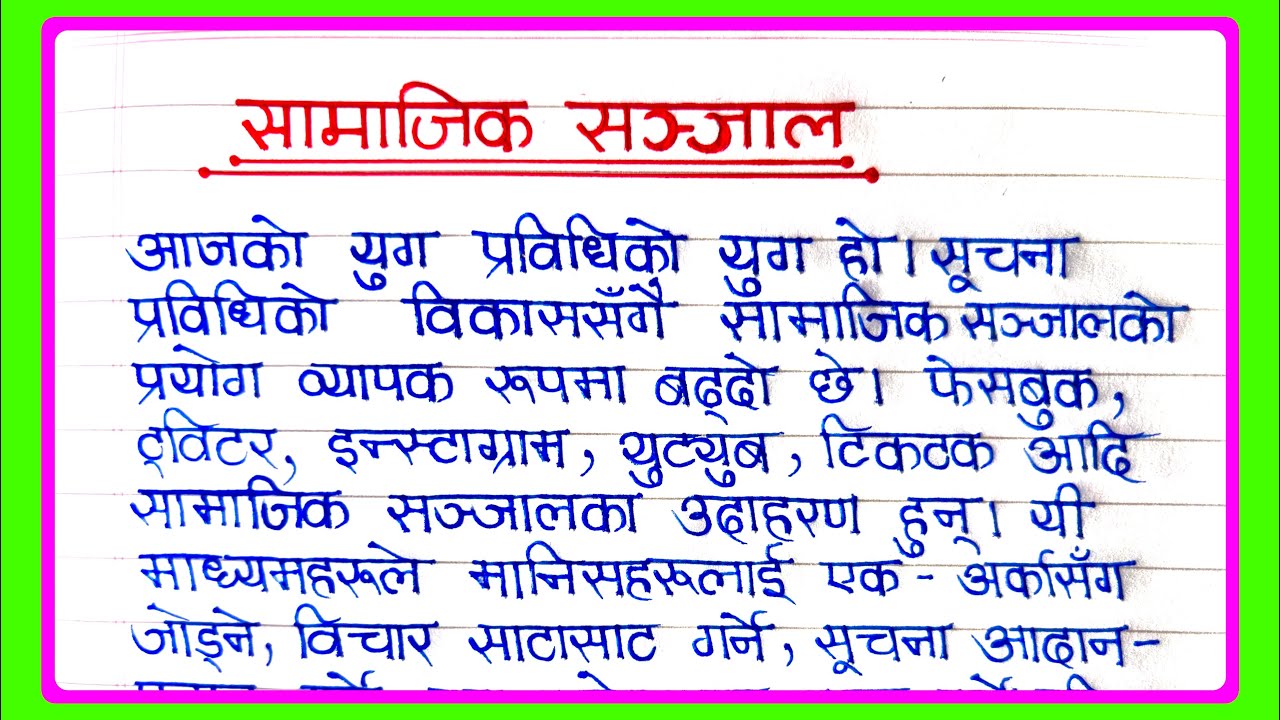 सामाजिक सञ्जाल नेपाली निबन्ध | Essay On Social Media in Nepali | samajik sanjal essay in nepali