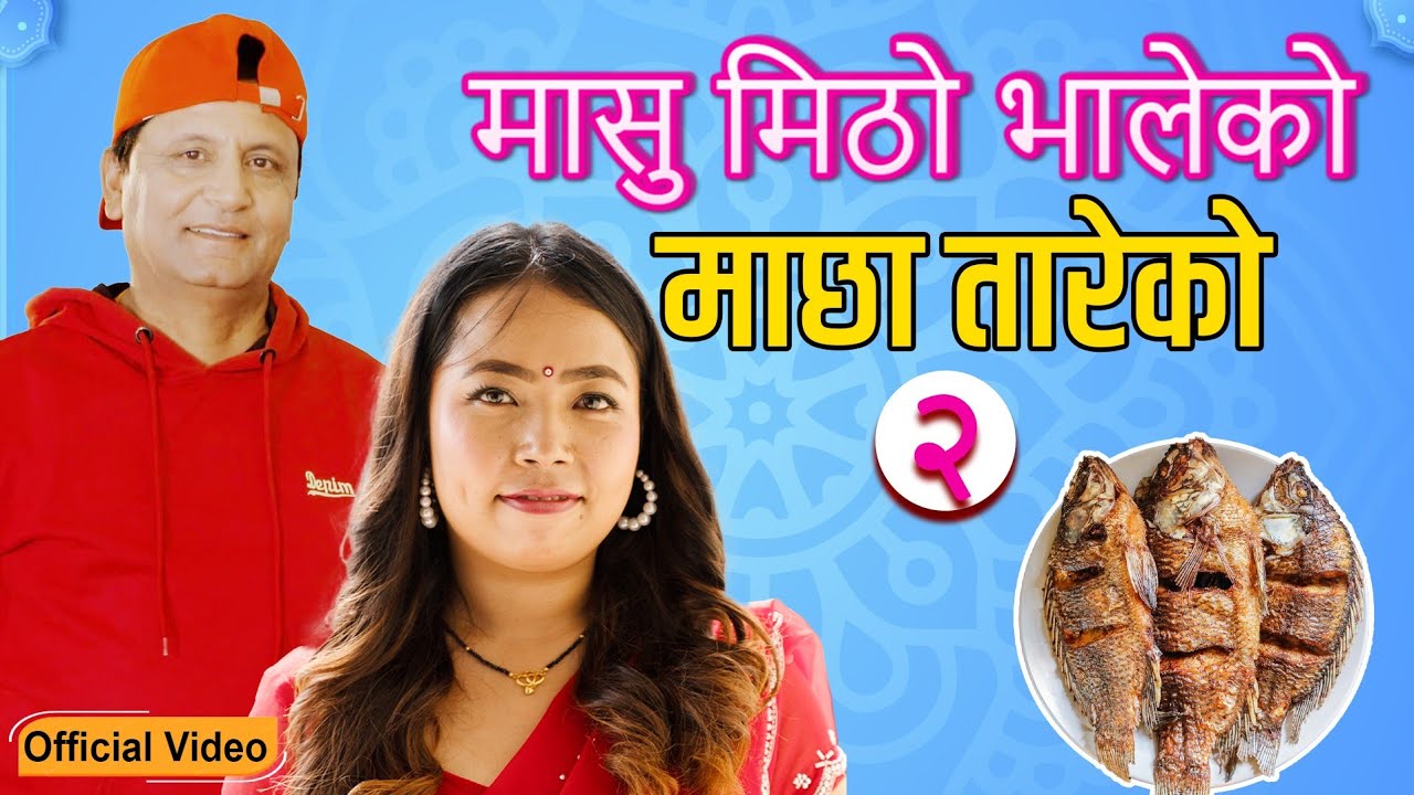 New Lokdohori Song | Masu Mitho Bhaleko |  मासु मिठो भालेको  | Bhojraj Kafle | Mingma Tamang