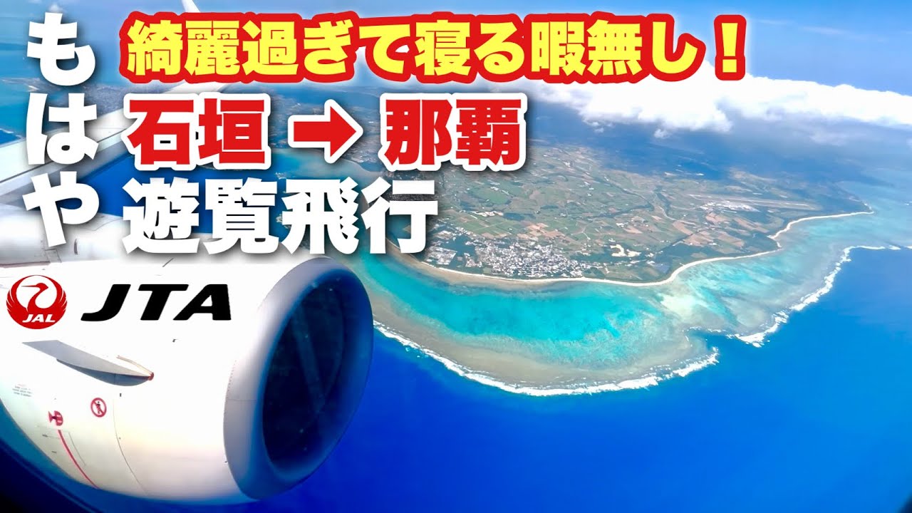 【寝てるの勿体無い】　石垣→那覇　空撮　多良間・下地・伊良部・宮古・池間・慶良間諸島　JTA612便　B737-800