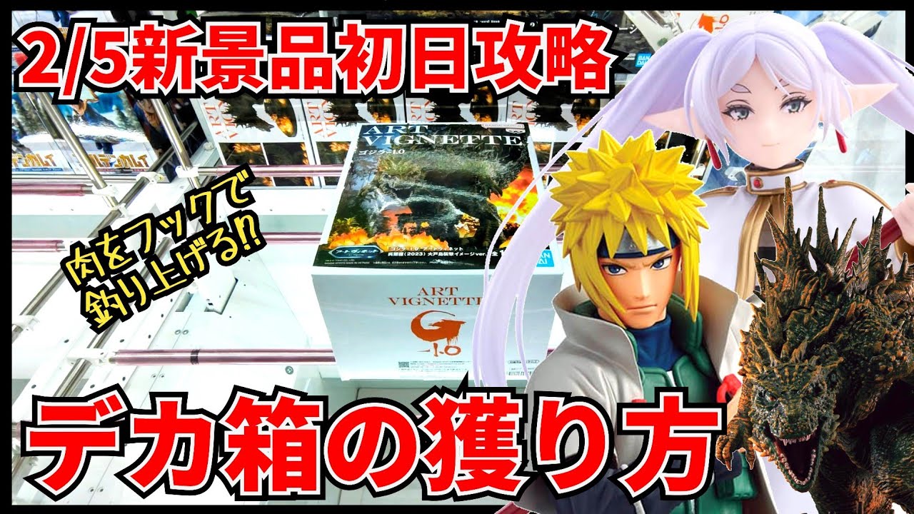 【クレーンゲーム】2月緒戦はデカ箱との戦い!?大きい箱の景品の狙い方教えます!!!