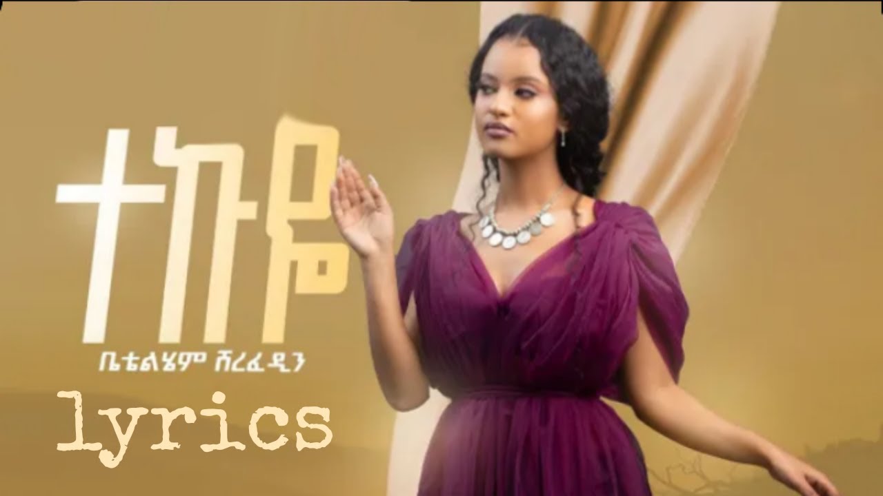 Betty Sher_Tekuye _ቤቲ ሼር   ተኩዬ_-_lyrics