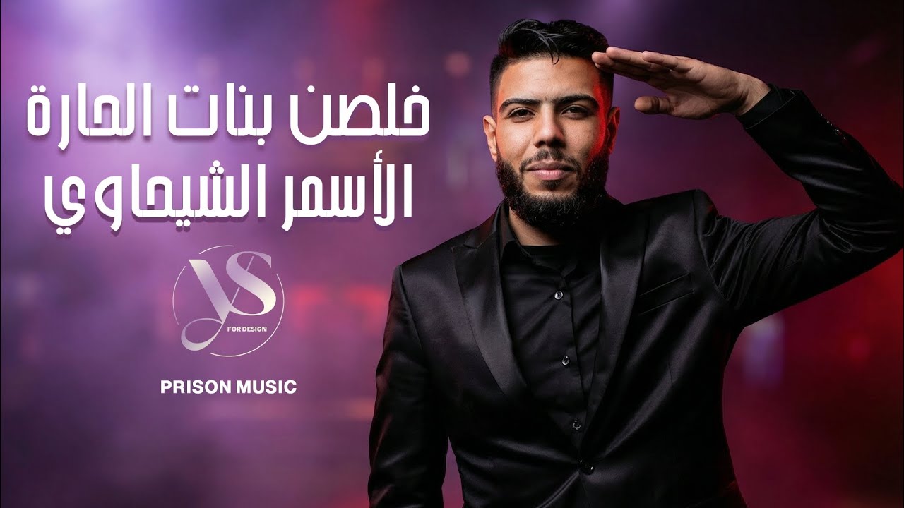 الأسمر الشيحاوي - خلصن بنات الحارة - عمي عمي - حطوني بمشفى حماه - أقوى الأغاني الشعبية 2026 