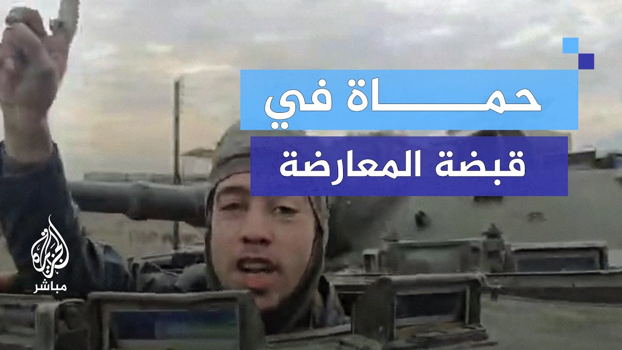 المعارضة السورية تدخل مدينة حماة وأهالي يستقبلونها بالزغاريد