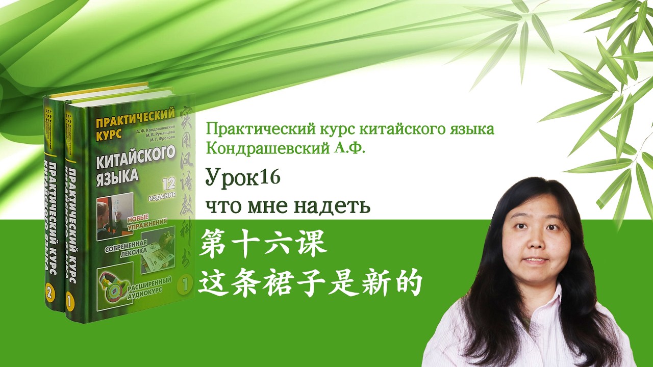 Практический курс китайского языка Кондрашевский А.Ф. том 1| Урок16 что мне надеть