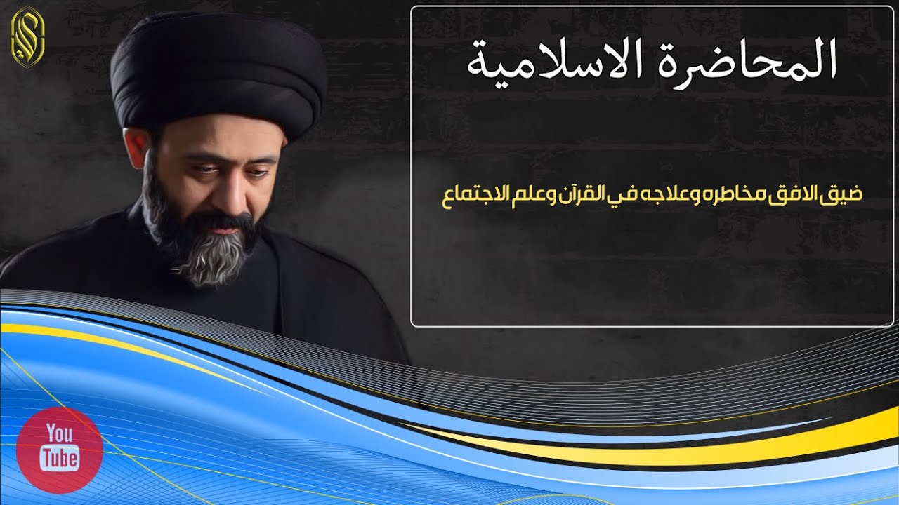 المحاضرة الاسلامية::ضيق الافق مخاطره وعلاجه في القرآن وعلم الاجتماع