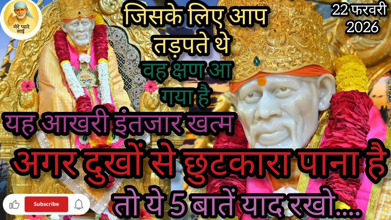 आखिर इंतजार खत्म हुआ 🙏 | दुखों से छुटकारा पाना है तो ये 5 बातें जरूर याद रखें | साईं बाबा संदेश#sai