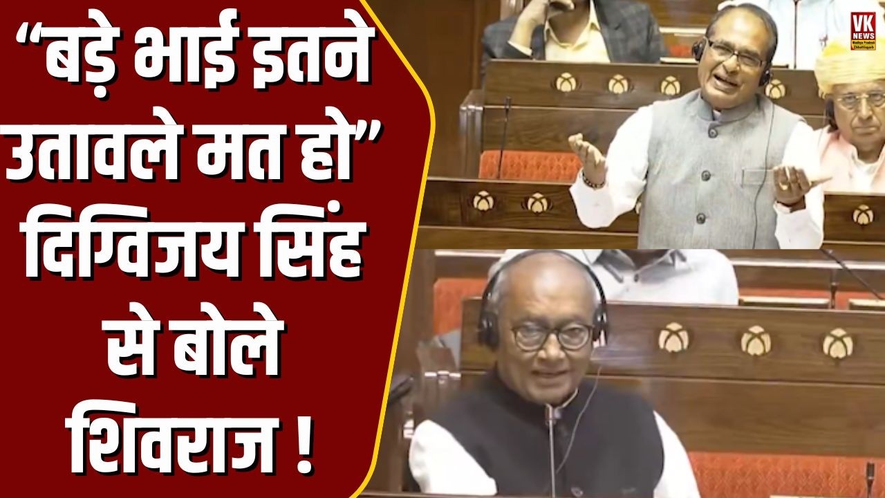 सदन में Digvijaya Singh ने चिल्लाया तो निकला Shivraj Singh का गुस्सा,बोले“बड़े भाई इतने उतावले मत हो