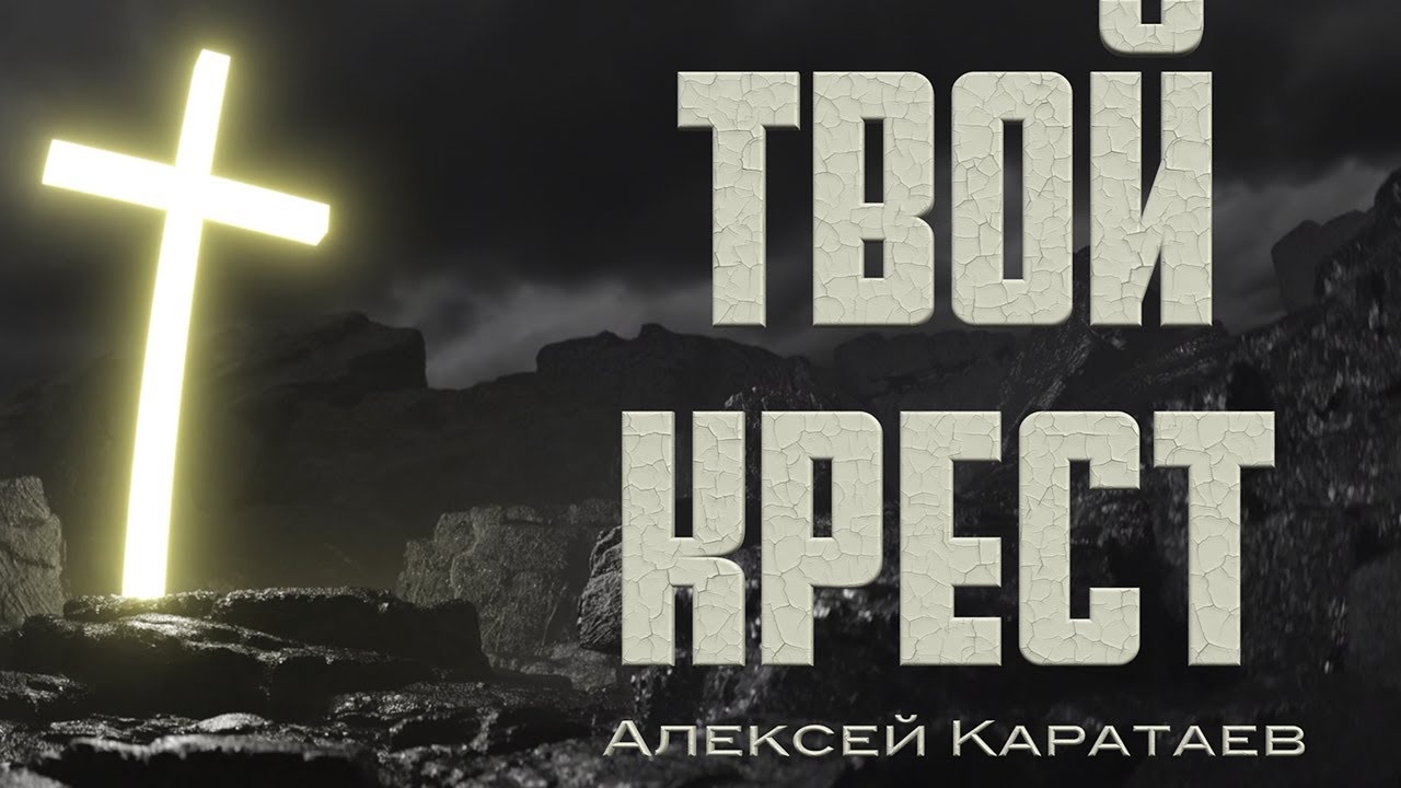 Твой крест Алексей Каратаев (Краеугольный камень нск)