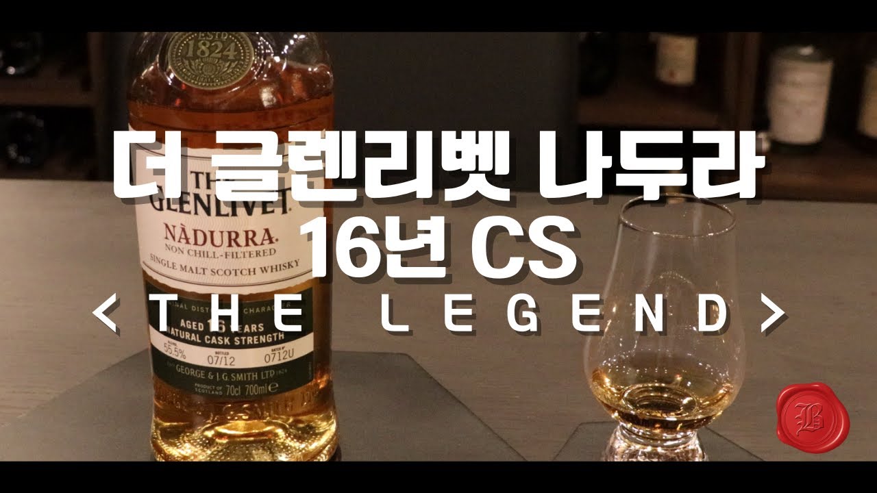 이건 찐이다~ 글렌리벳 나두라 16Y CS(Glenlivet Nadurra 16 Years Old Cask Strength) / 위스키리뷰