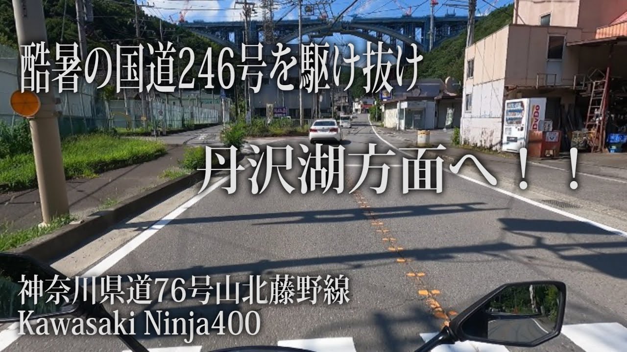 灼熱の国道246号！！脱水症になる前に丹沢湖へ行ってきやがれ！！【神奈川県道76号山北藤野線 Kawasaki Ninja400】