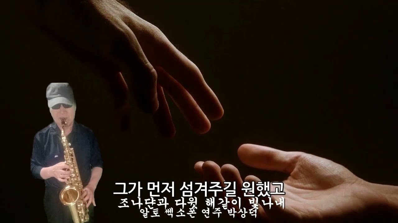 다윗과 조나단 알토 쎅소폰 연주 박상덕