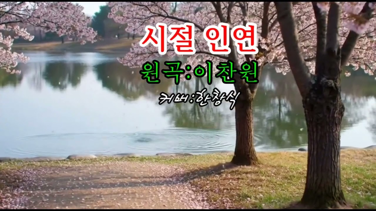 시절인연 - #이찬원 #노래 #커버 한창식