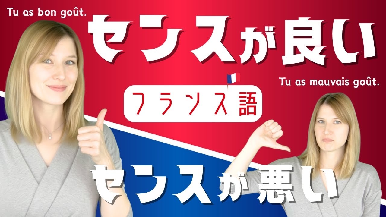 【フランス語会話】「センスがいいね！」って何て言う？｜Tu as bon goût を覚えよう🇫🇷