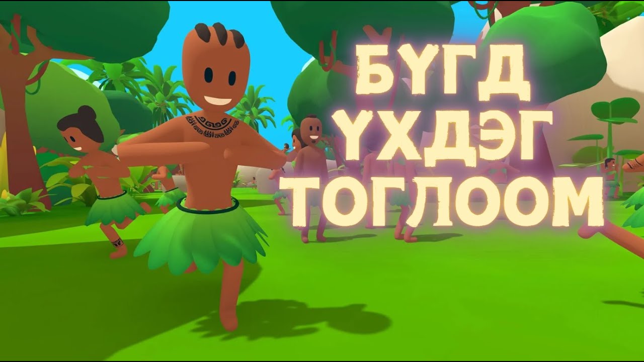 Хөөрхөн биш тоглоом харагдаж байгаа шигээ