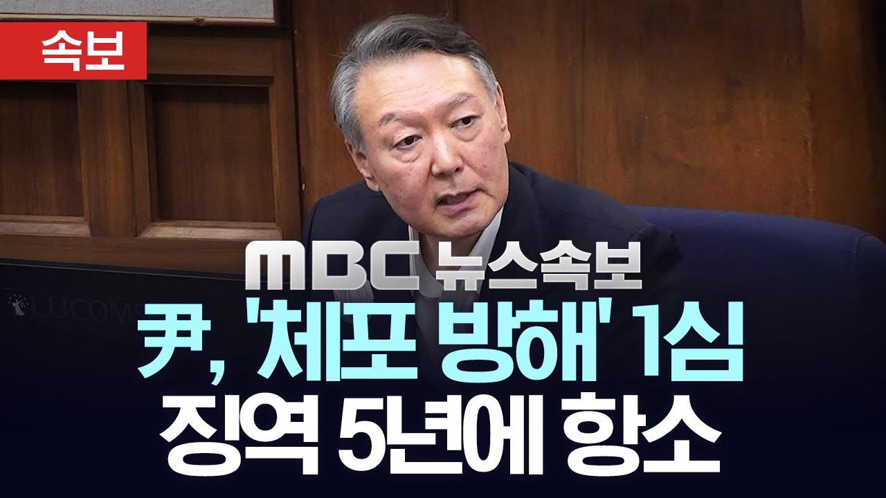 [속보] 尹, '체포 방해' 1심 징역 5년에 항소 - [MBC뉴스속보] 2026년 01월 19일