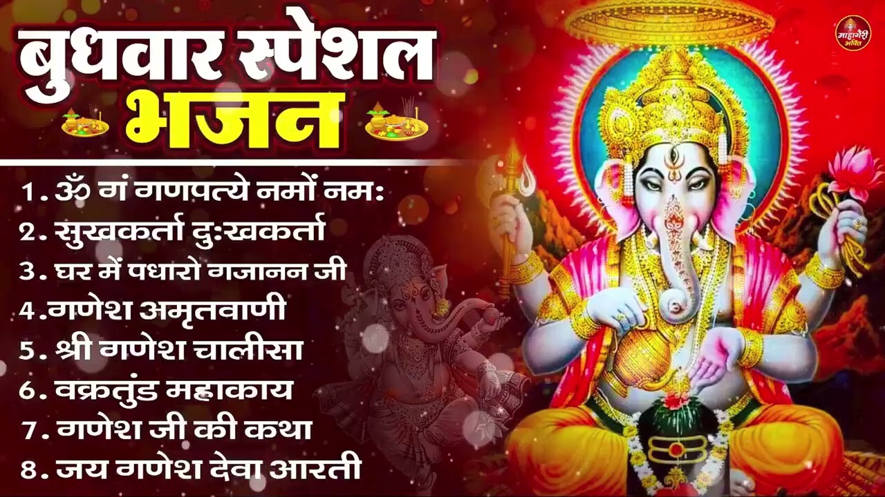 बुधवार भक्ति भजन ॐ गं गणपतये नमो नमः, सुखकर्ता दुखहर्ता, गणेश अमृतवाणी, Nonstop Ganesh ji Ka Bhajan