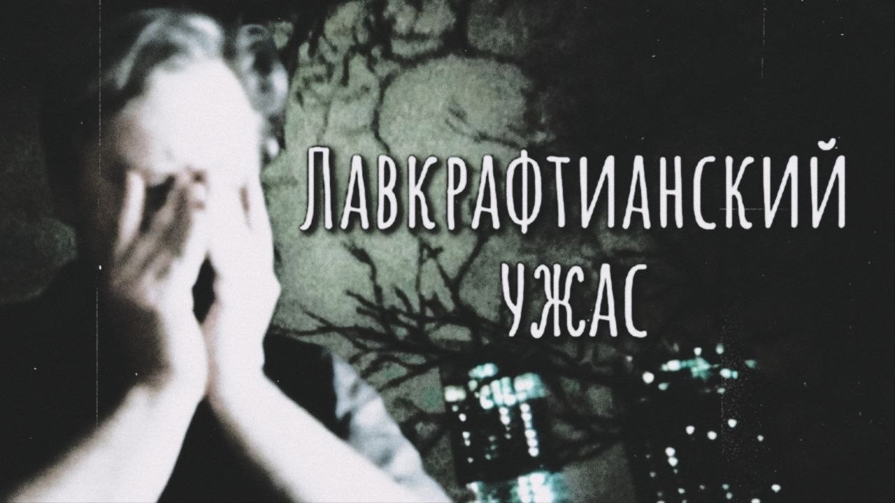 Скабрезлость смотрит мутантов-сталкеров из Сибири.