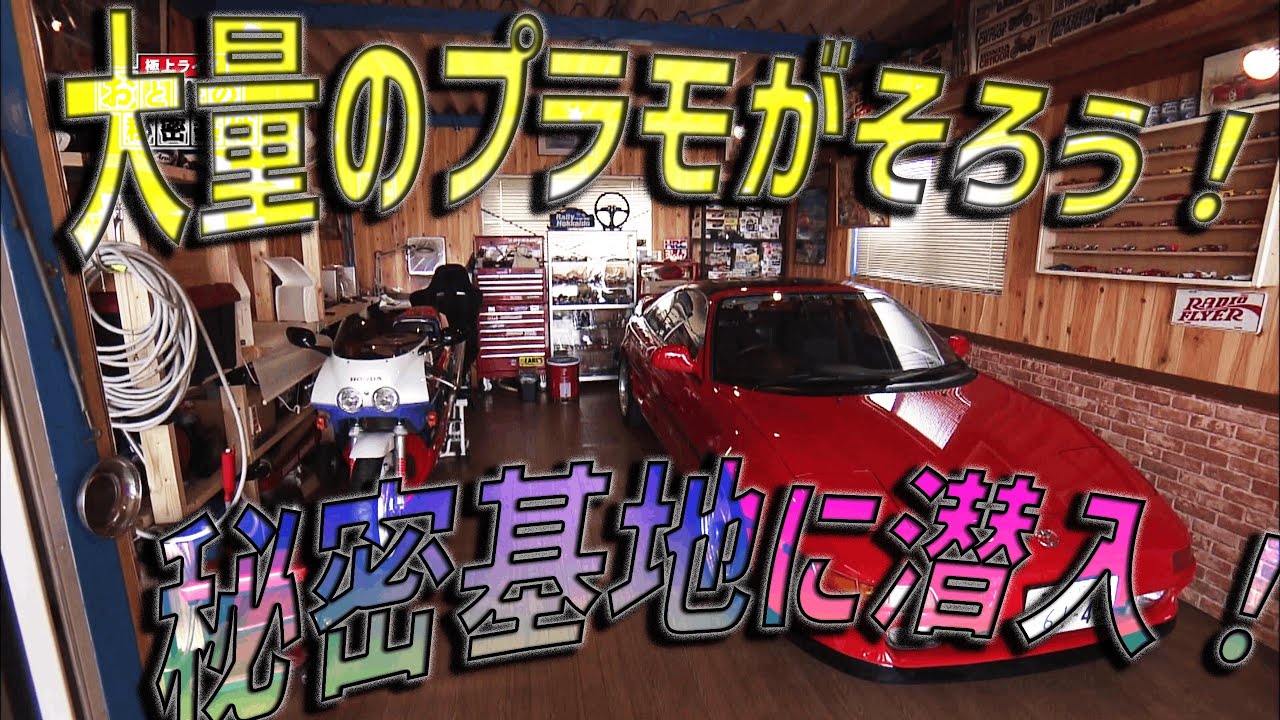 【プラモに命を吹き込む塗装術】車・バイク・プラモすべて詰まった秘密基地！プラモデル① /  おとなの秘密基地