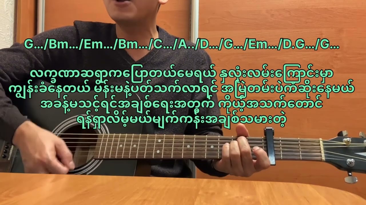 နှလုံးလမ်းကြောင်းမှာကျွန်းခံနေတယ်#စိုင်းထီးစိုင်#(Guitar covered by Ko Thet)