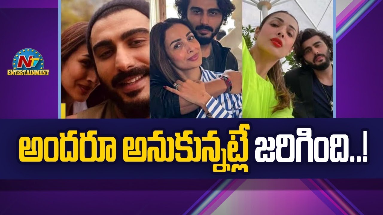 అందరూ అనుకున్నట్లే జరిగింది..! | Arjun Kapoor, Malaika Arora | Ntv ENT