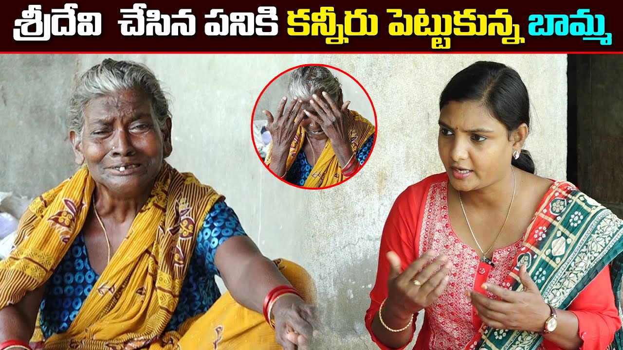 70 ఏళ్ల బామ్మను ఏడిపించి వెళ్లిపోయిన శ్రీదేవి || Anchor Sridevi || Helping Sridevi #MsSridevi