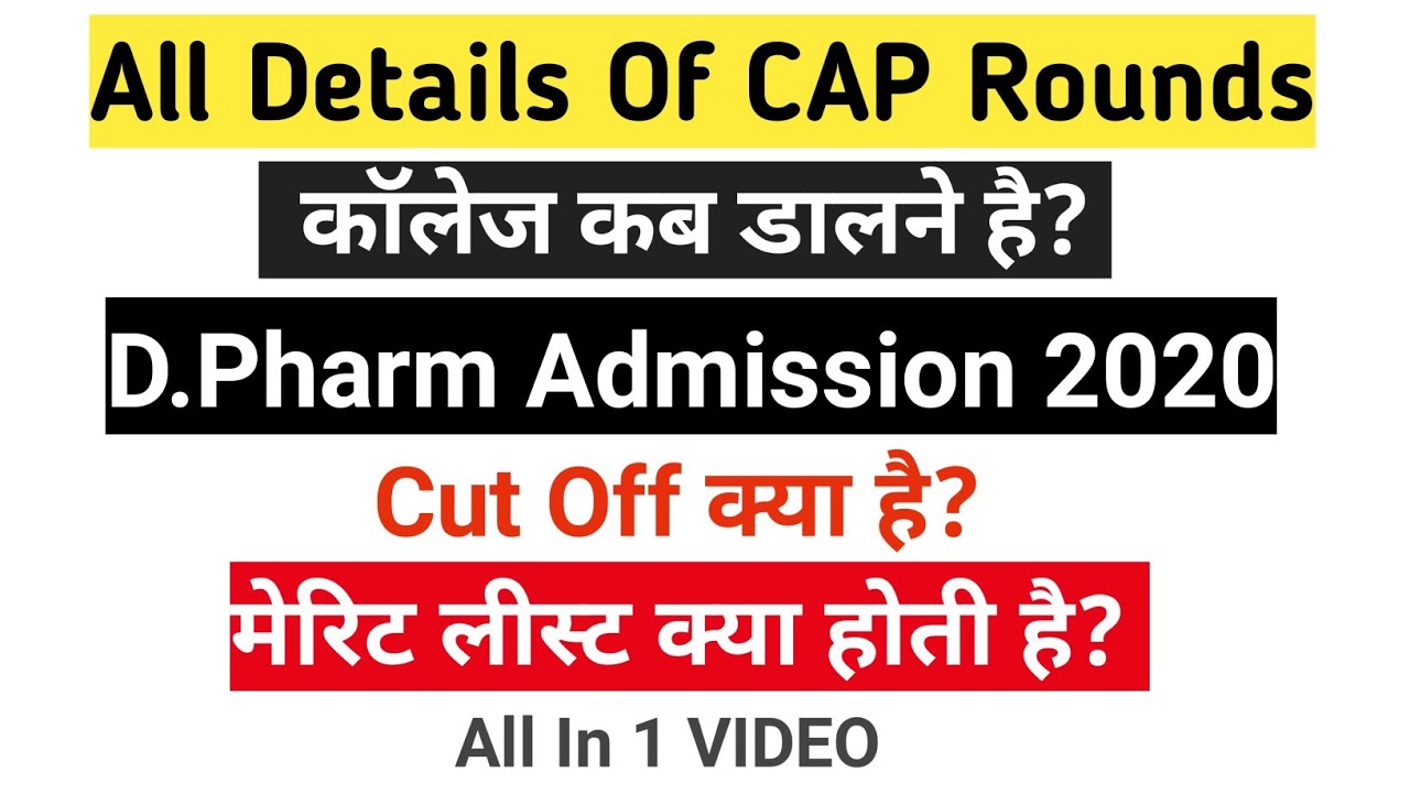 CAP Round For D Pharm2020।D Pharm Admission Process In Maharashtra।Merit List। कॉलेज कब डालने है