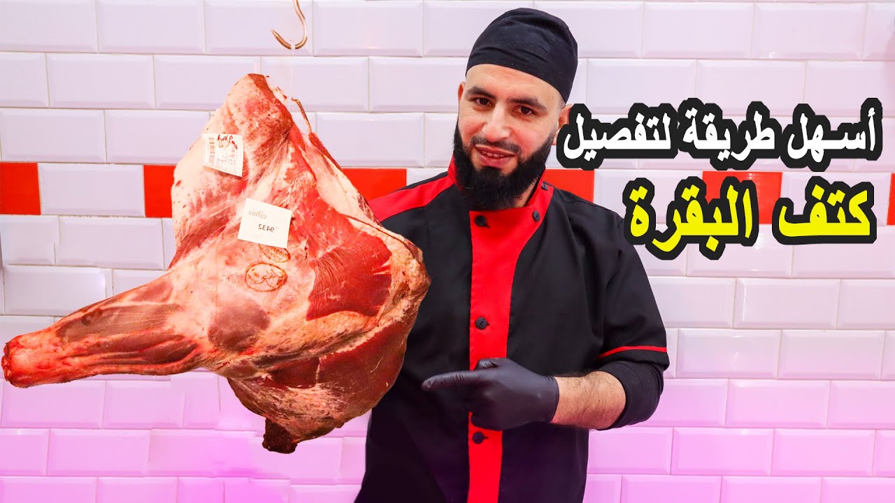 أسهل طريقة لتفصيل كتف البقر