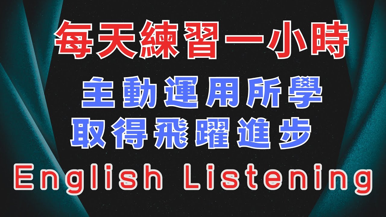 堅持練習一小時 主動運用所學 取得飛躍進步 重點聼懂標黃关键词语 幫助容易理解整句話 睡前練習系列視頻 開口就能學會，易學難忘  口語聽力練習  - 高效學習方法 - 美式英文  -  跟讀句子